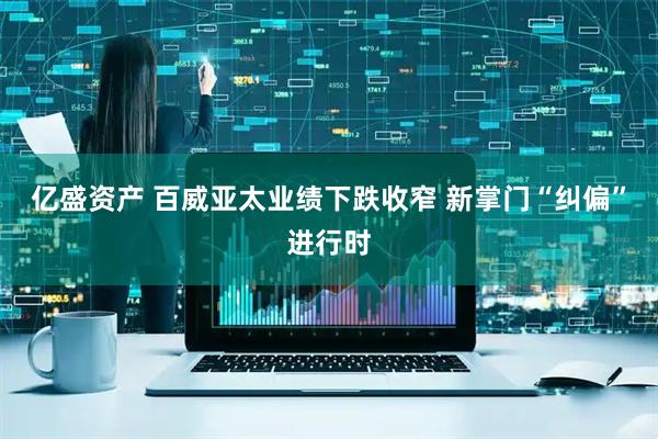 亿盛资产 百威亚太业绩下跌收窄 新掌门“纠偏”进行时