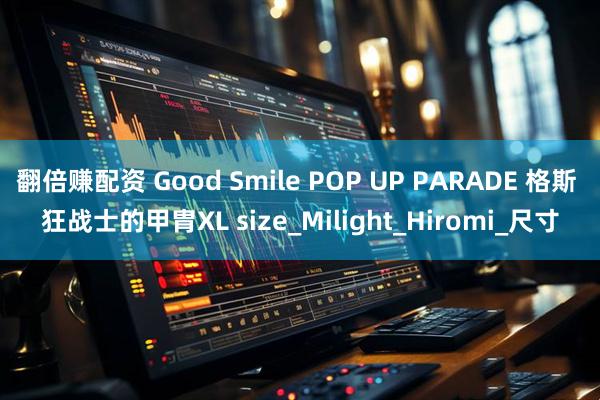 翻倍赚配资 Good Smile POP UP PARADE 格斯 狂战士的甲胄XL size_Milight_Hiromi_尺寸
