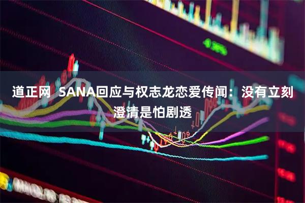 道正网  SANA回应与权志龙恋爱传闻：没有立刻澄清是怕剧透