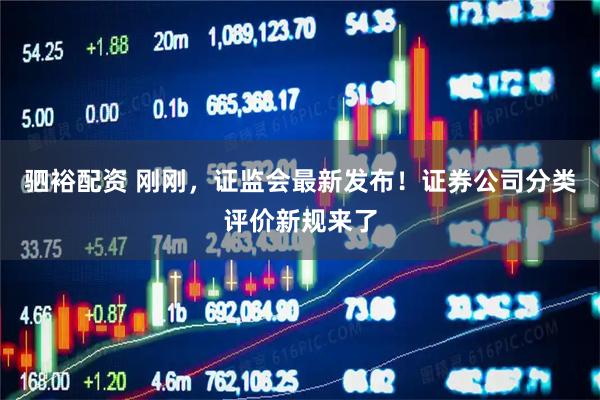 驷裕配资 刚刚，证监会最新发布！证券公司分类评价新规来了