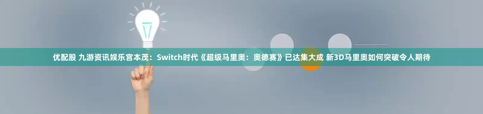 优配股 九游资讯娱乐宫本茂：Switch时代《超级马里奥：奥德赛》已达集大成 新3D马里奥如何突破令人期待